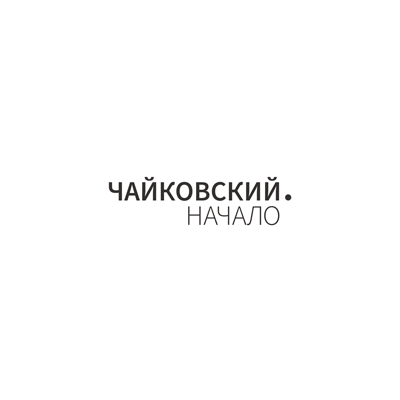 МУЗЕЙ-УСАДЬБА П.И. ЧАЙКОВСКОГО Г. ВОТКИНСК ПОДКЛЮЧЕН К БИЛЕТНОЙ СИСТЕМЕ 